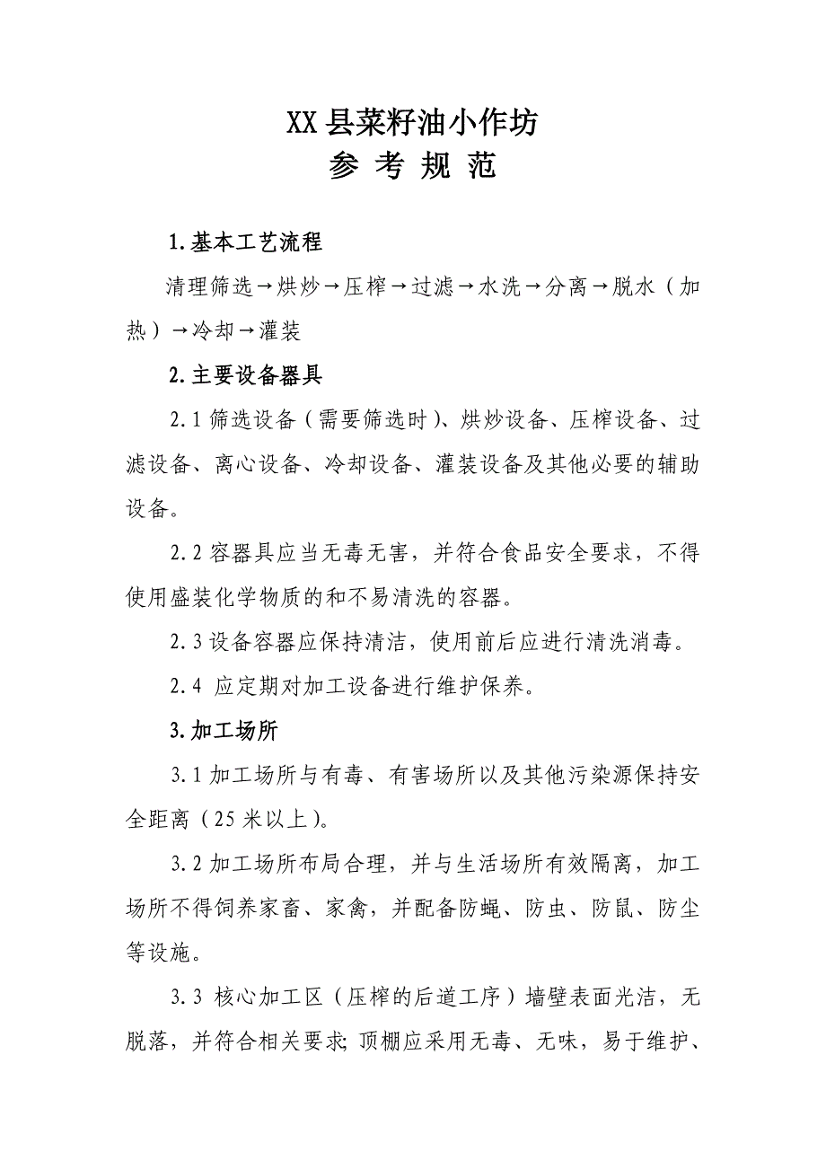 XX县菜籽油小作坊参考规范_第1页