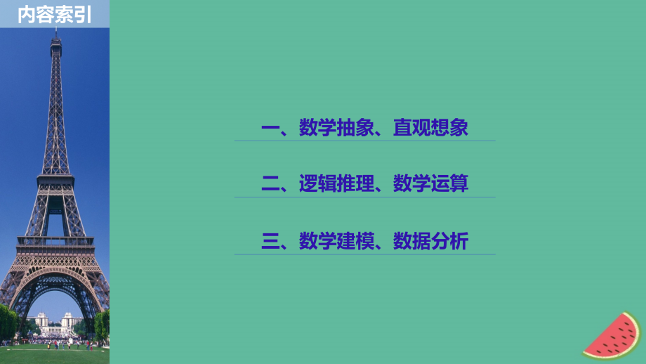 2019版高考数学大二轮复习 板块一 六大核心素养课件 文_第2页