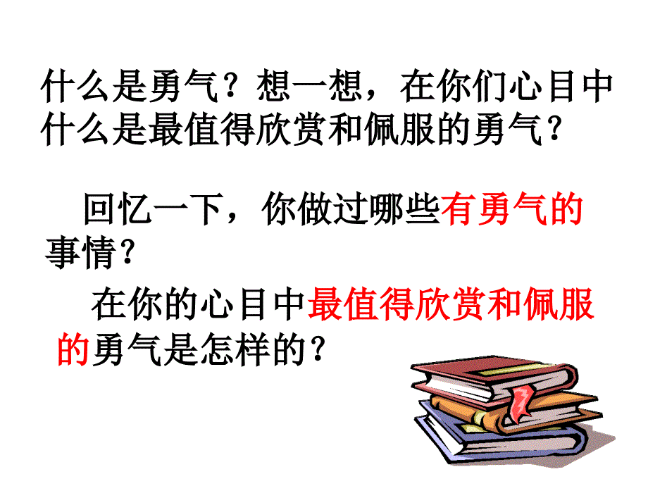 浙江初中三年级第11单元第11课_《勇气》_第2页