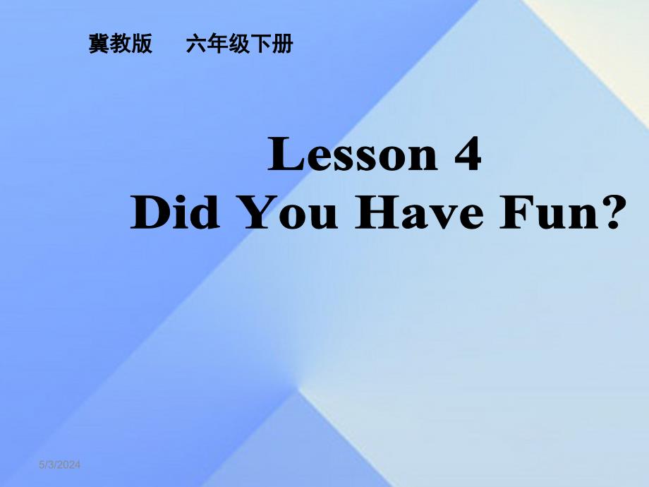 2016春六年级英语下册 lesson 4《did you have fun》课件1 （新版）冀教版（三起）_第3页