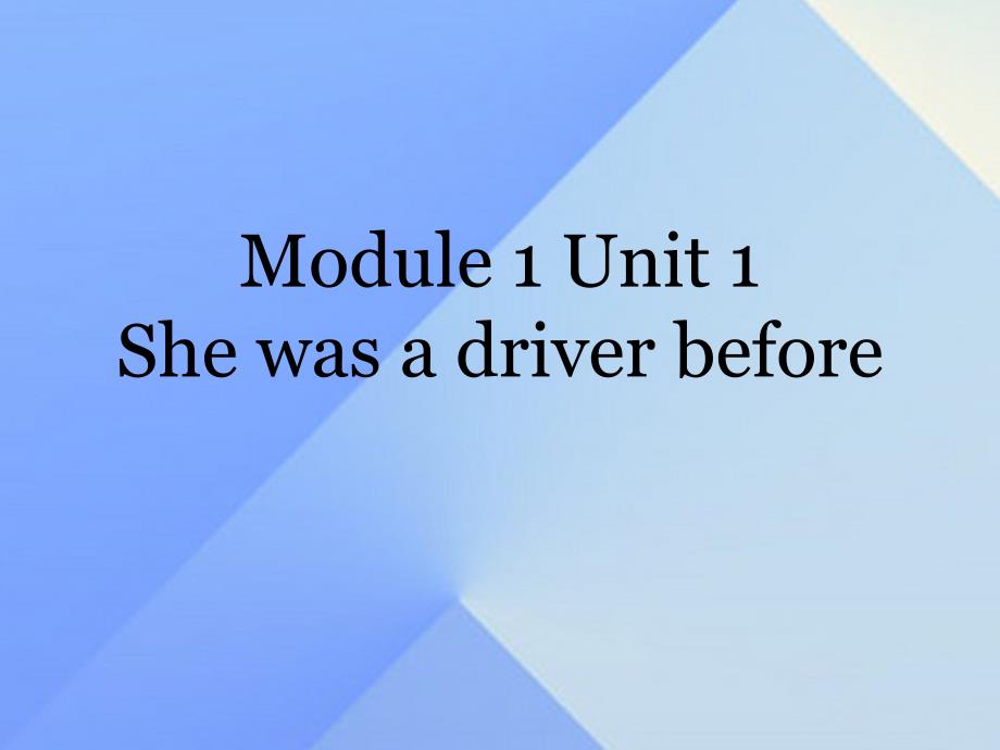 2016春五年级英语下册 module 1 unit 1《she was a driver before》课件4 （新版）外研版（一起）_第4页