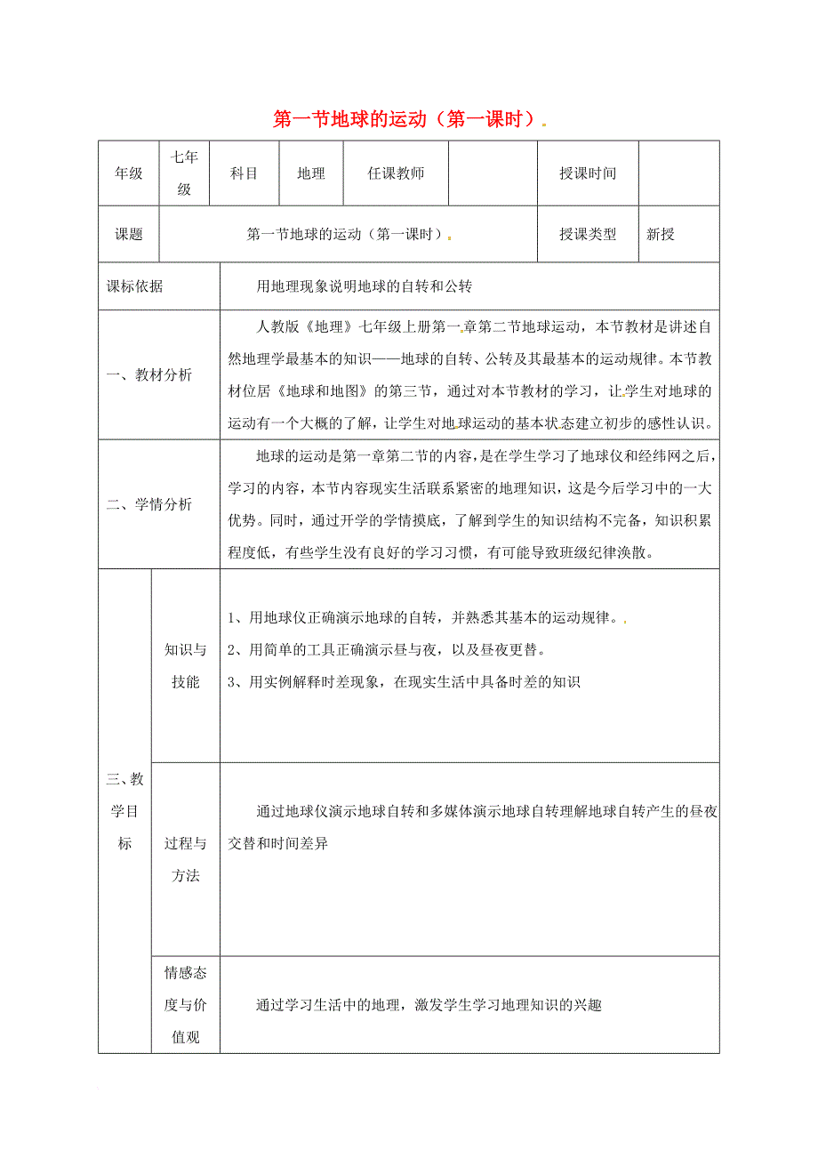 七年级地理上册 1_1 地球的运动同课异构教案1 （新版）新人教版_第1页