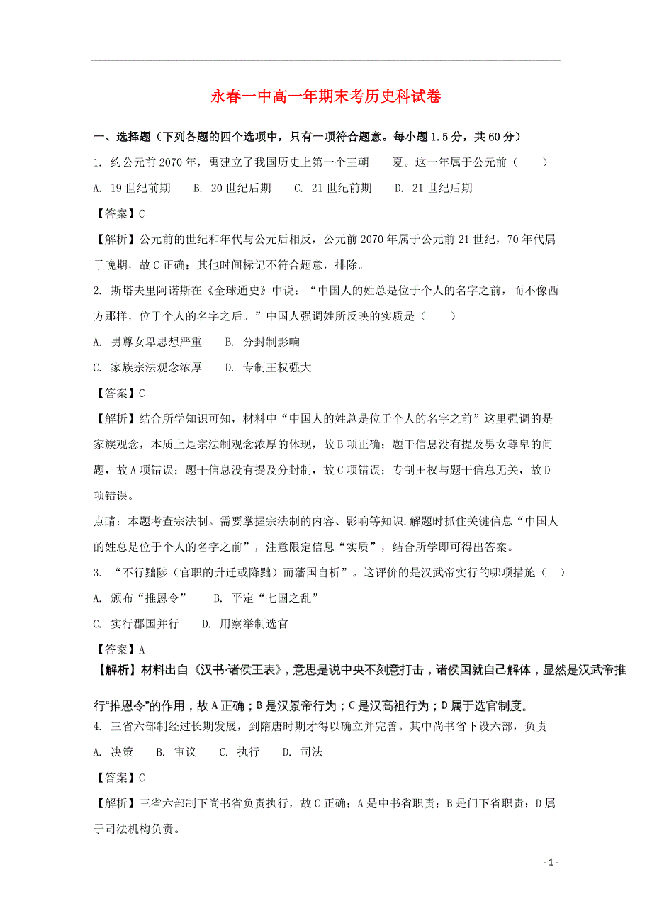 福建省永春县第一中学2017-2018学年高一历史上学期期末考试试题（含解析）_第1页