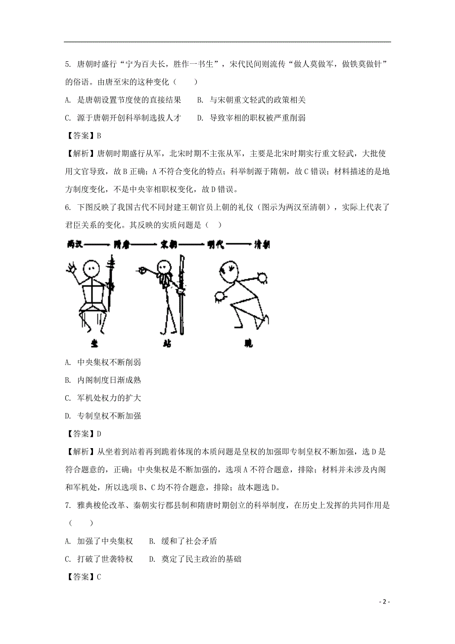 福建省永春县第一中学2017-2018学年高一历史上学期期末考试试题（含解析）_第2页