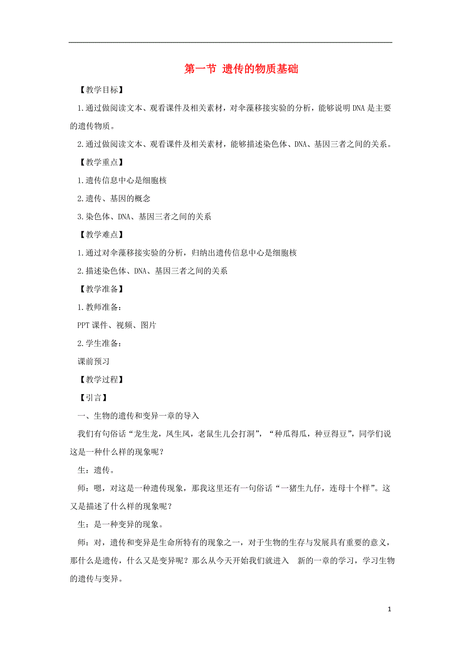 八年级生物上册 4.4.1《遗传的物质基础》教案1 （新版）济南版_第1页