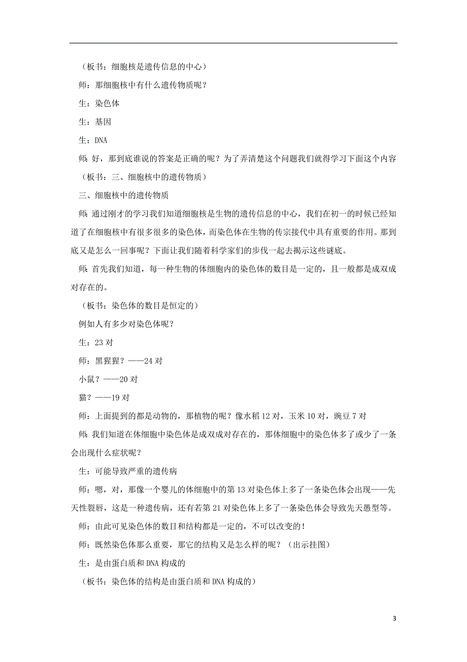 八年级生物上册 4.4.1《遗传的物质基础》教案1 （新版）济南版_第3页