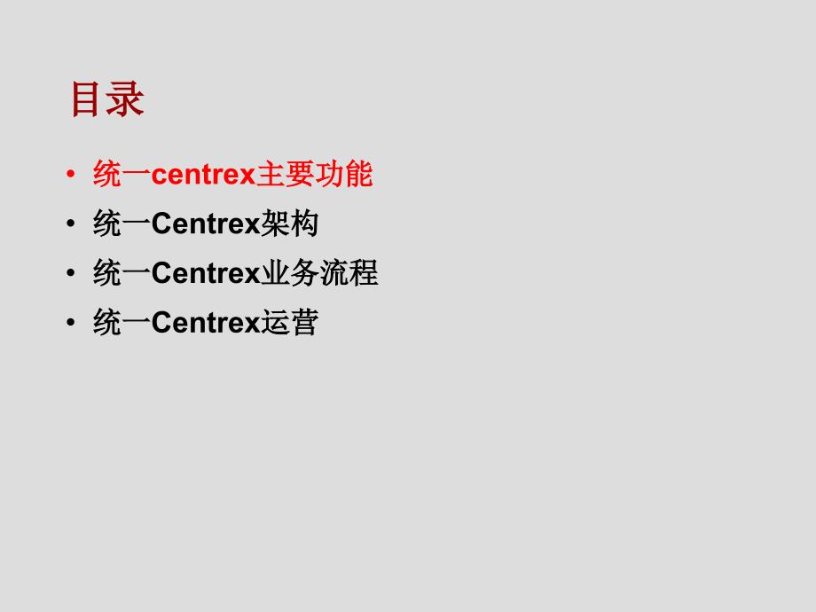 统一centrex业务介绍_第1页