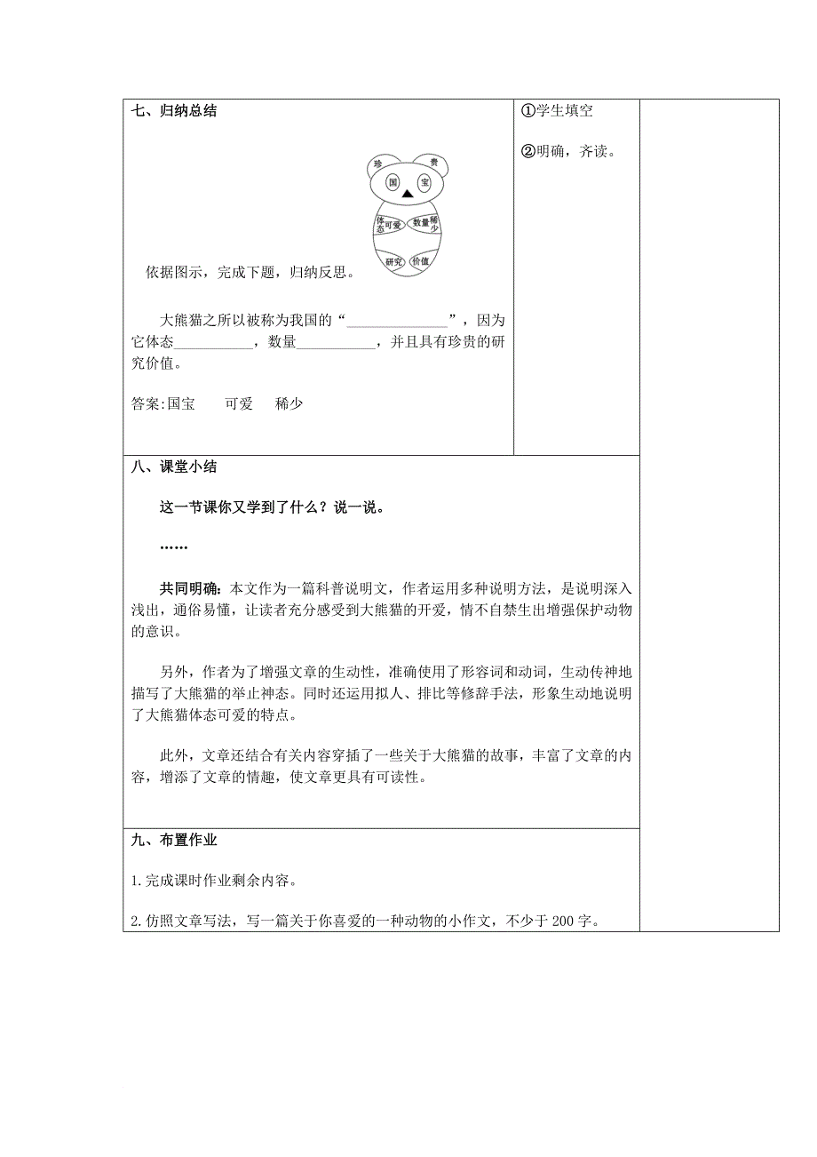 七年级语文下册 第17课《国宝大熊猫》（第2课时）教案 苏教版_第4页