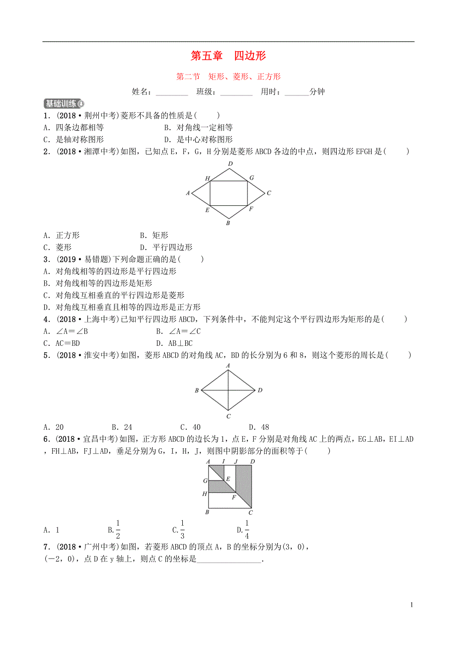 山东省德州市2019年中考数学同步复习 第五章 四边形 第二节 矩形、菱形、正方形训练_第1页