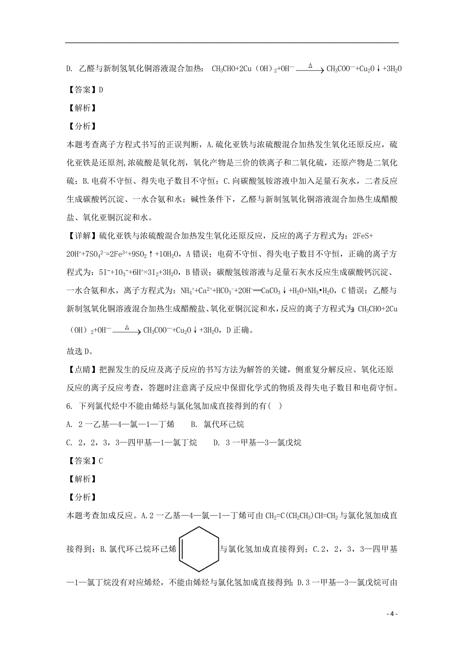 辽宁省沈阳市郊联体2017-2018学年高二化学下学期期末考试试题（含解析）_第4页