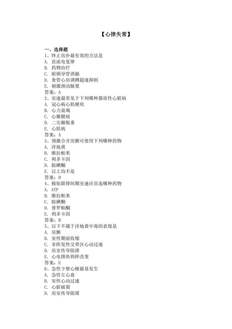 【三基三严试题-含答案】心律失常_第1页