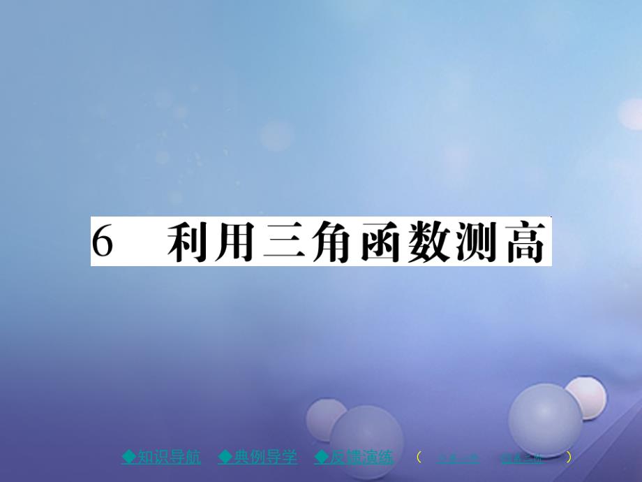 九年级数学下册 第1章 直角三角形的边角关系 6 利用三角函数测高课件 （新版）北师大版_第1页