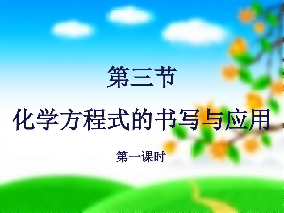 沪教版九年级化学全册第四章第三节化学方程式书写及应用_第1页