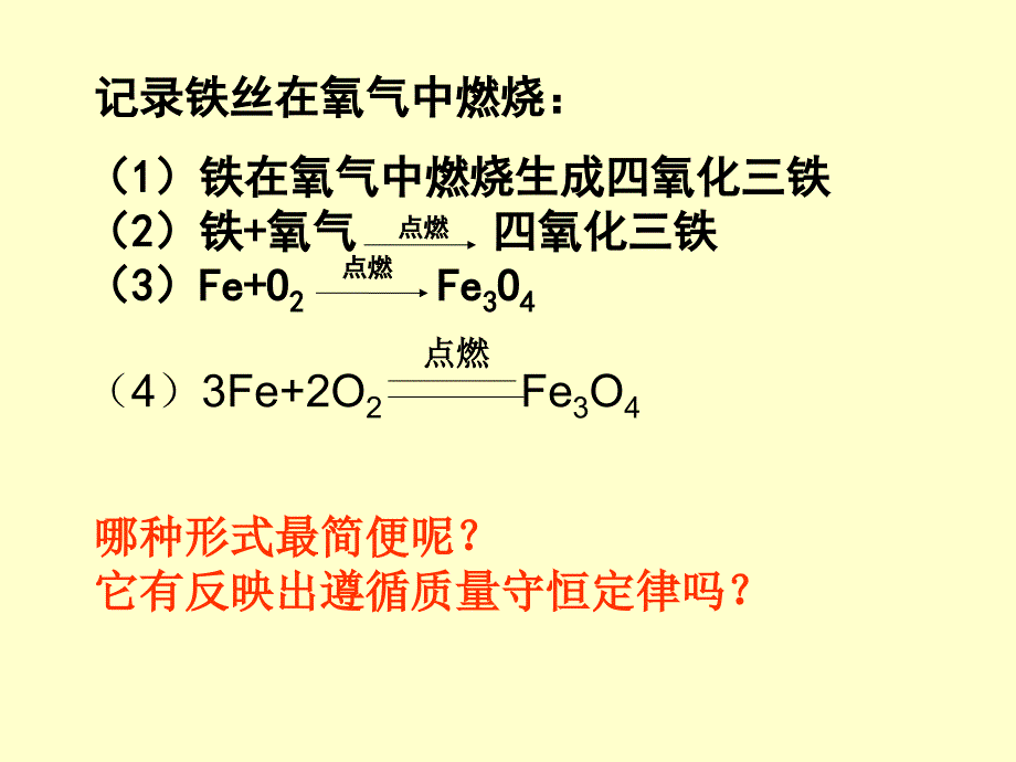 沪教版九年级化学全册第四章第三节化学方程式书写及应用_第3页