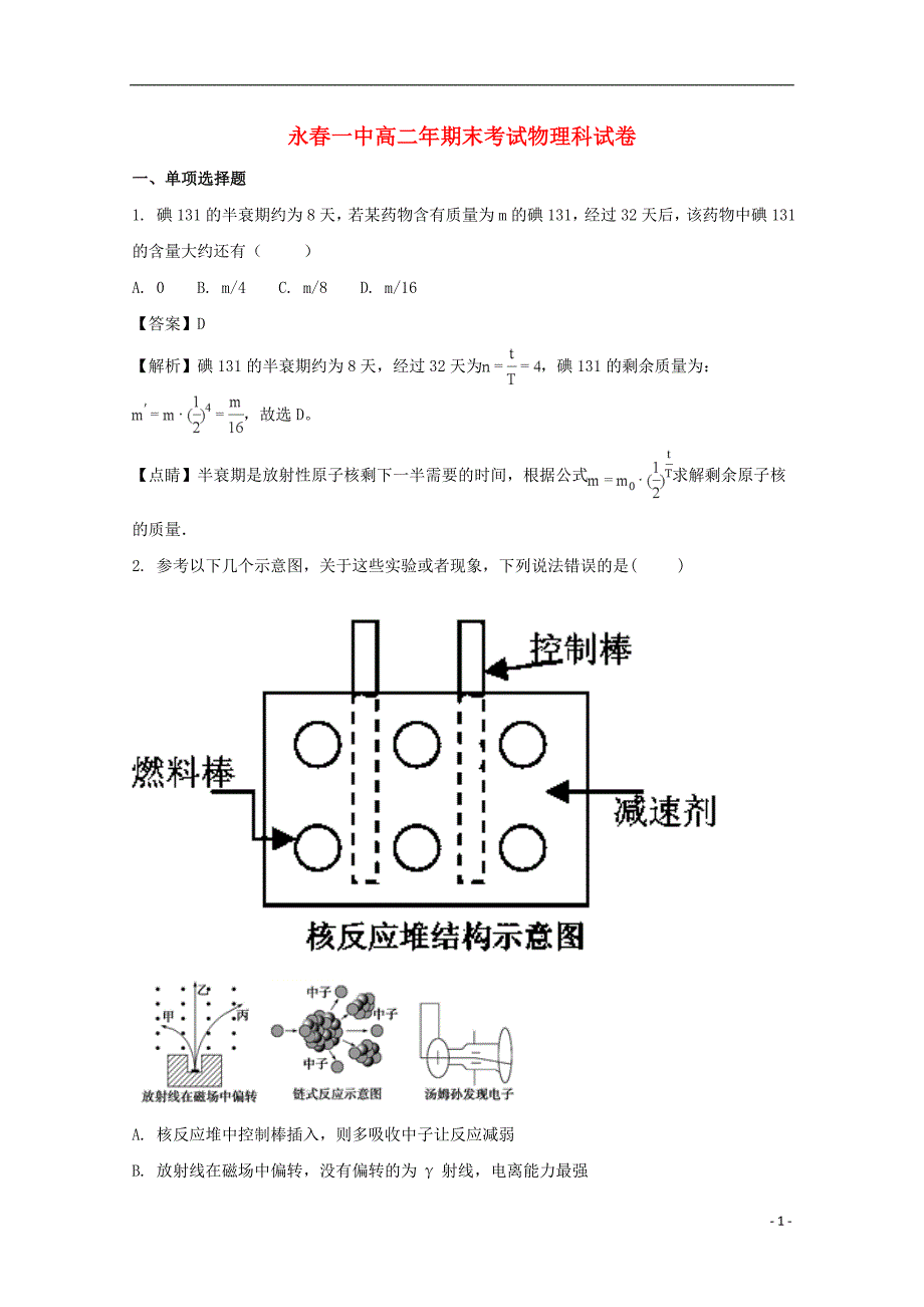 福建省永春县第一中学2017-2018学年高二物理下学期期末考试试题（含解析）_第1页