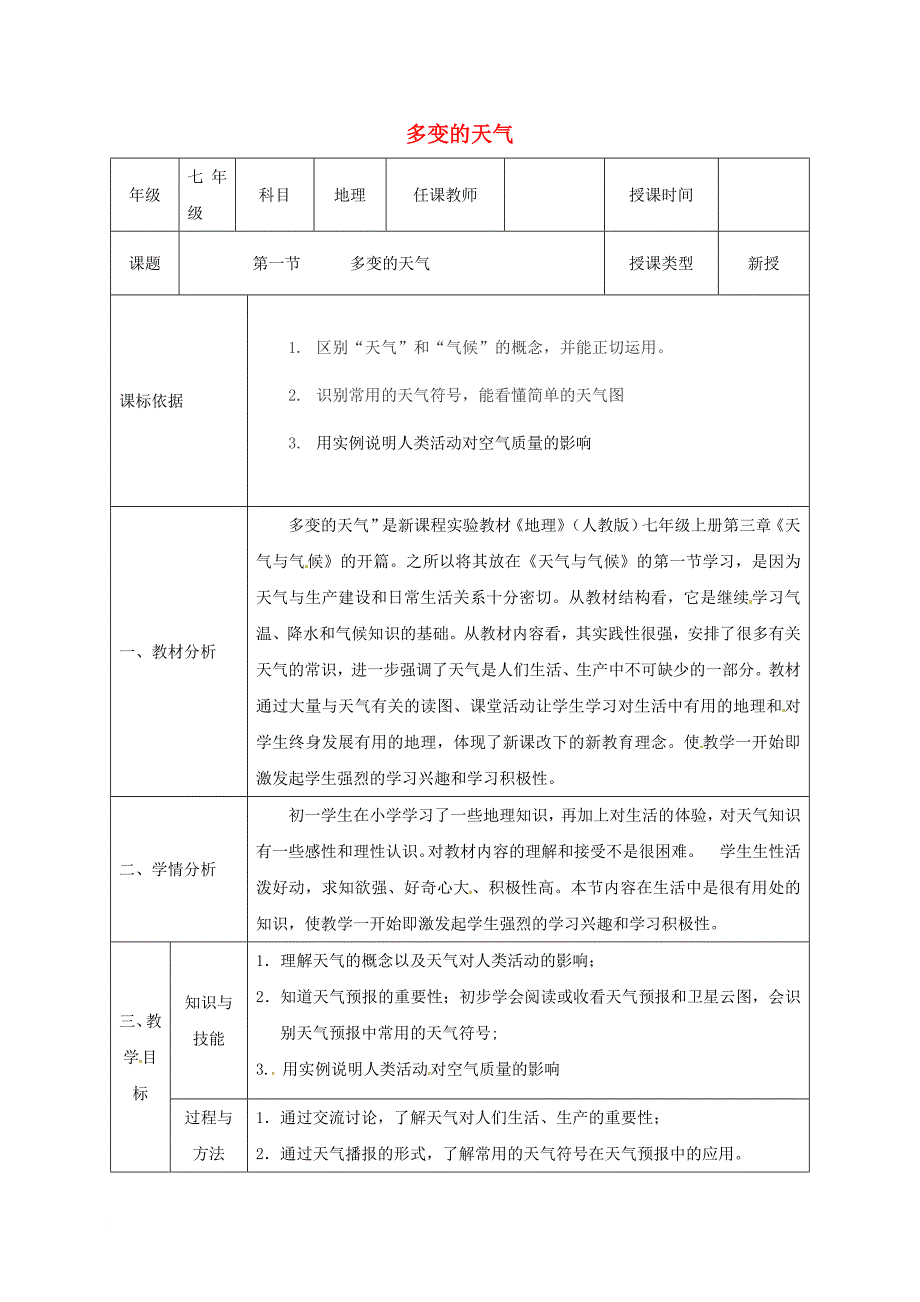 七年级地理上册 3_1 多变的天气同课异构教案2 （新版）新人教版_第1页