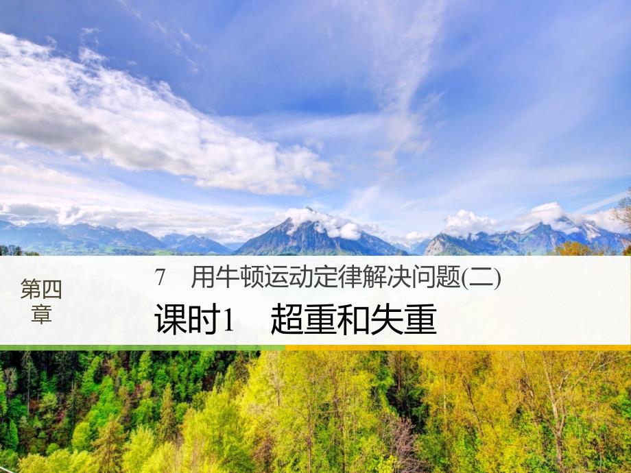 2018-2019学年高一物理新人教版必修1同步教学课件：第4章 7(2) 课时1 超重和失重_第1页