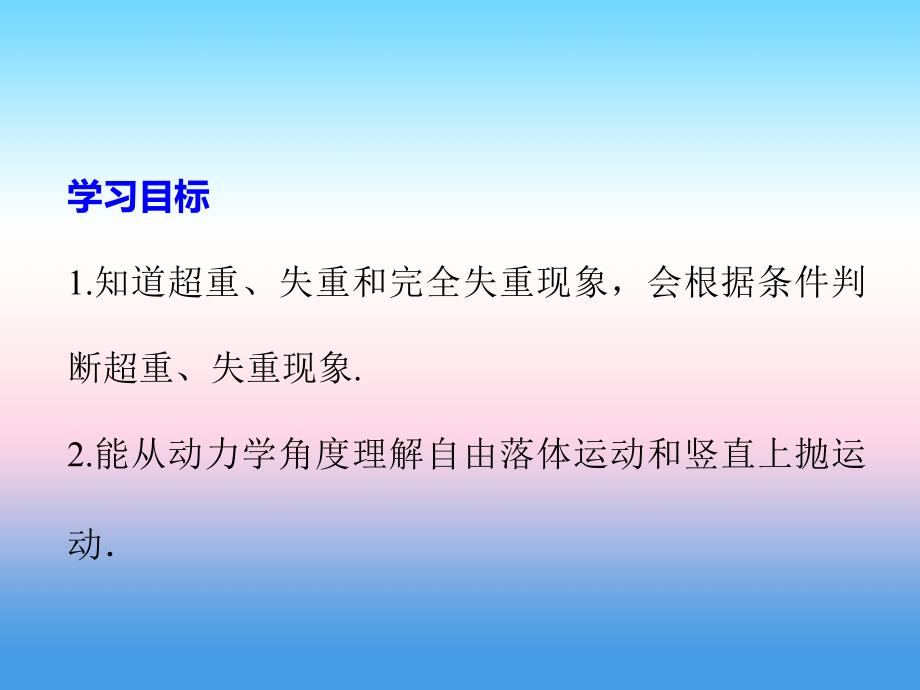 2018-2019学年高一物理新人教版必修1同步教学课件：第4章 7(2) 课时1 超重和失重_第2页