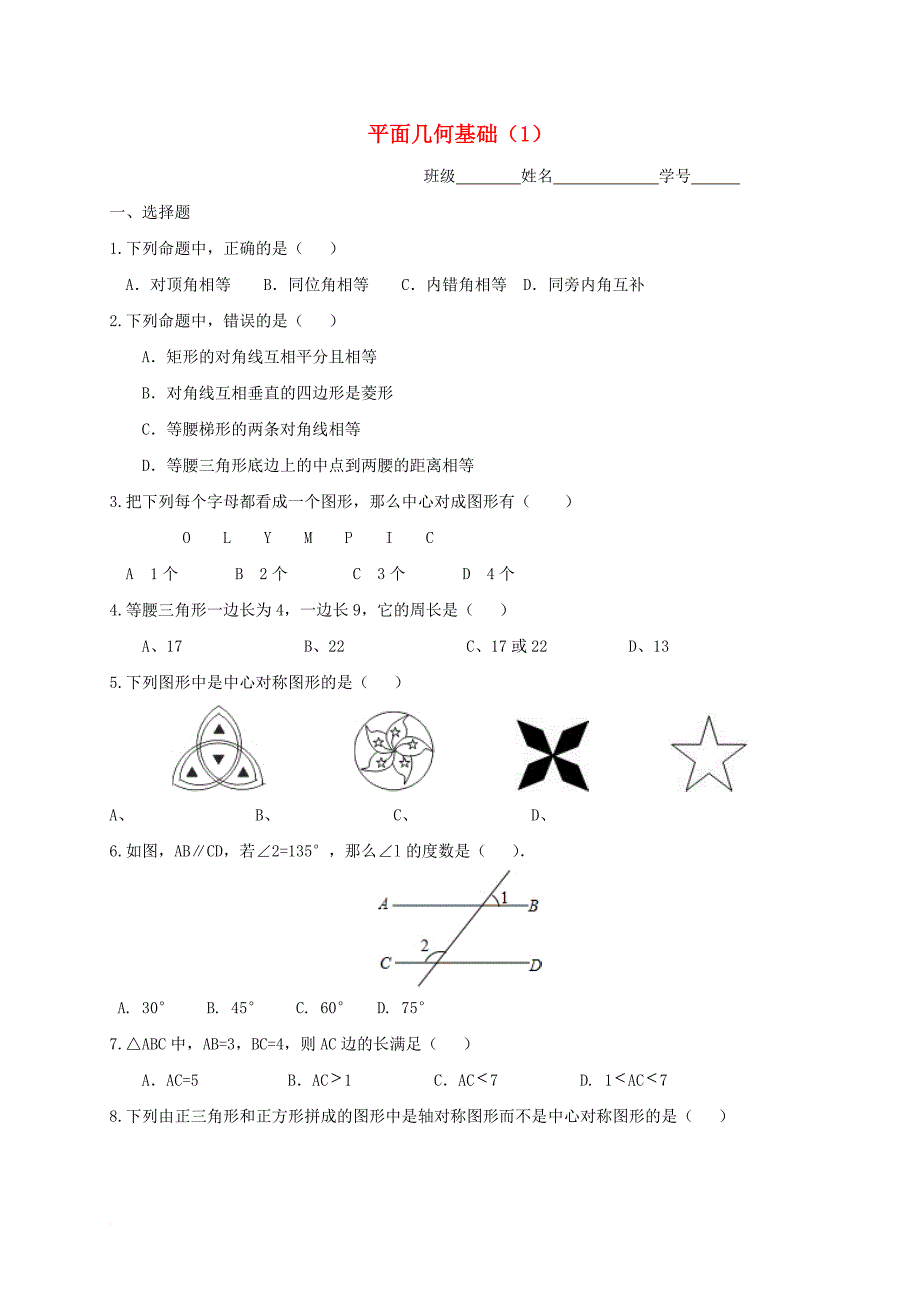 中考数学第一轮复习 专题七 平面几何基础（1）（无答案） 浙教版_第1页