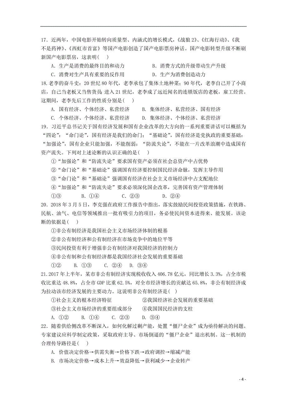 福建省2018-2019学年高一政治上学期期中试题_第4页