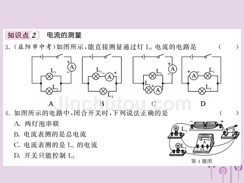 2018秋九年级物理上册 第4章 1 电流（第1课时 认识电流和测量电流）习题课件 （新版）教科版_第5页