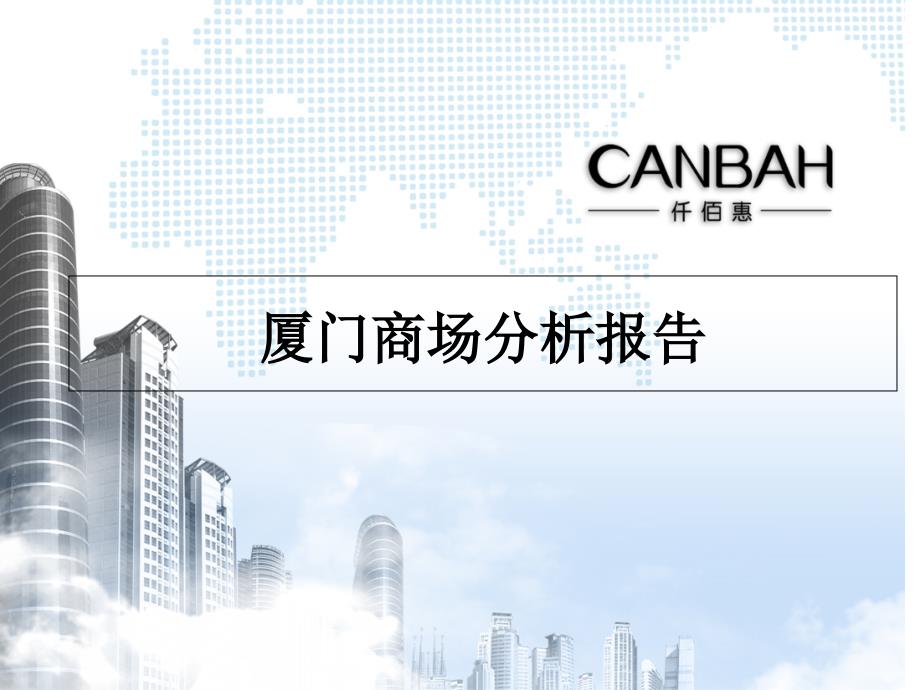 赢商网-厦门商场调查1176552506_第1页