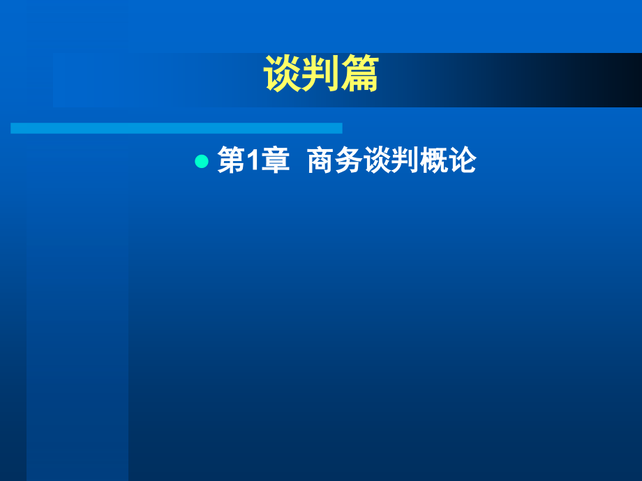 商务谈判的方法与技巧_第1页