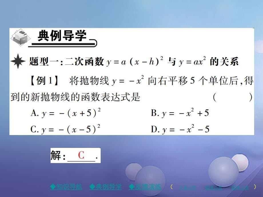 九年级数学下册26_2_2第2课时二次函数y=a(x_h)2的图象与性质课件新版华东师大版_第5页