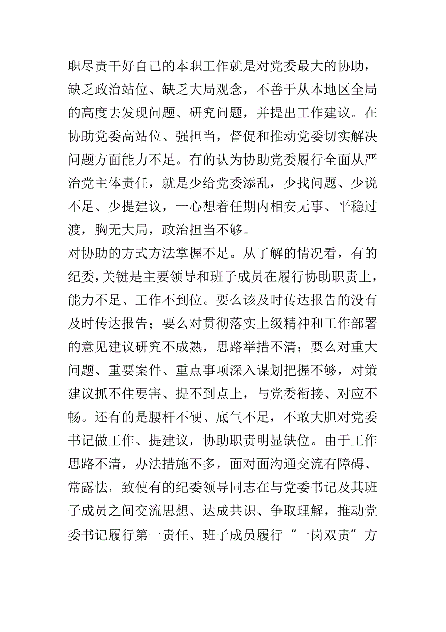 关于深入推进全面从严治党情况调研报告_第2页