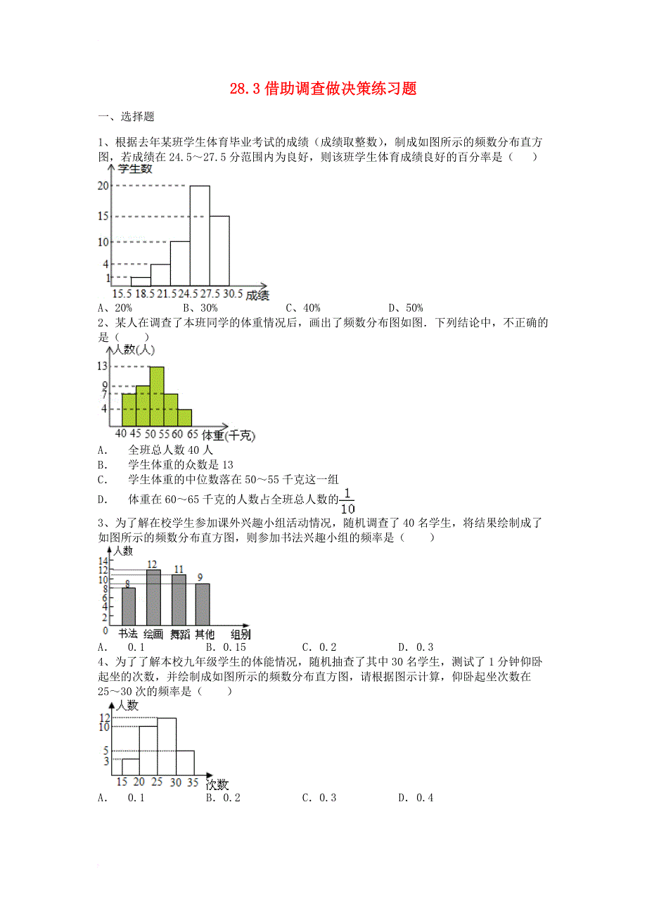 九年级数学下册 28_3 借助调查做决策练习题 （新版）华东师大版_第1页