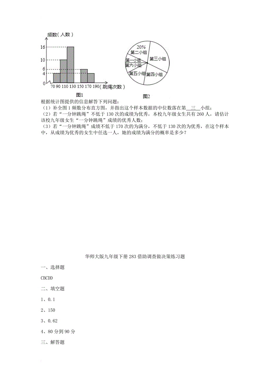 九年级数学下册 28_3 借助调查做决策练习题 （新版）华东师大版_第4页