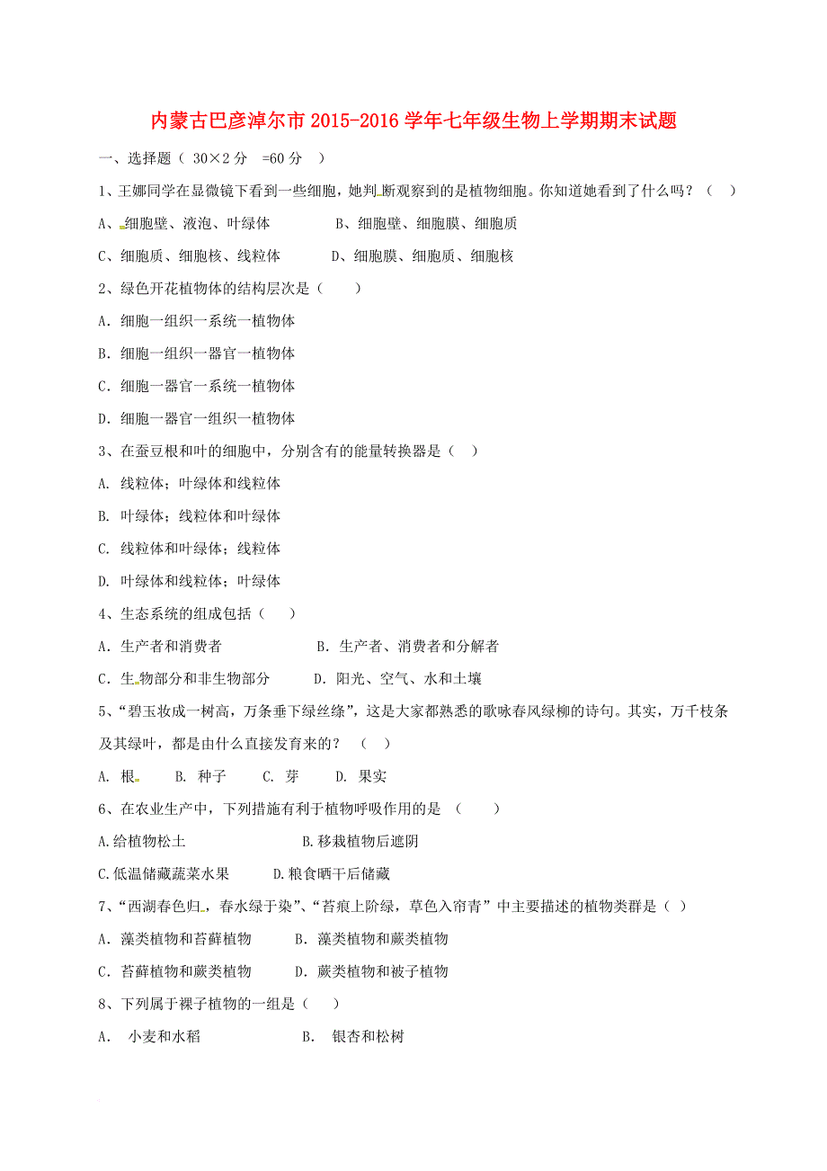 七年级生物上学期期末试题无答案_第1页