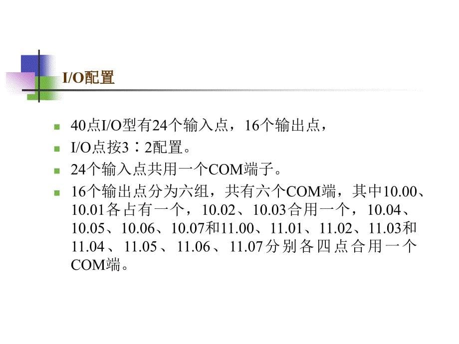 可编程控制器硬件系统_第5页