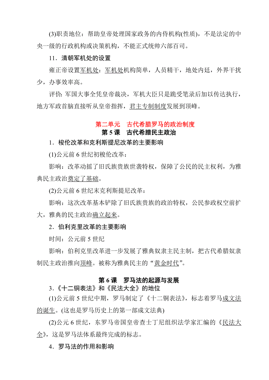 人教版高中历史必修一期末复习资料()_第4页