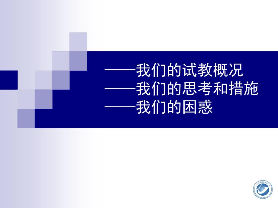 新课标新教材新突破——无锡地区新教材试教汇报_第2页