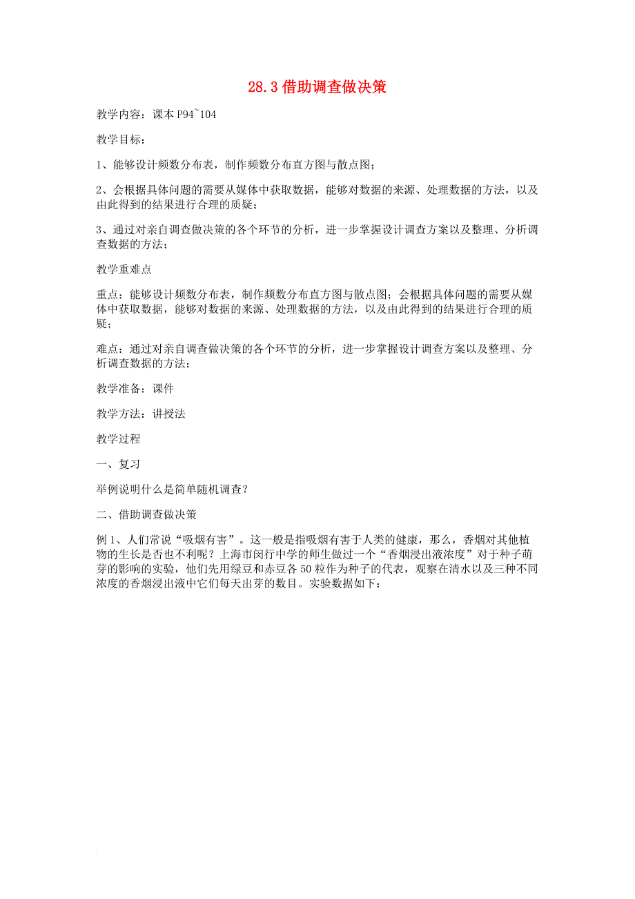 九年级数学下册 28_3 借助调查做决策教案 （新版）华东师大版_第1页