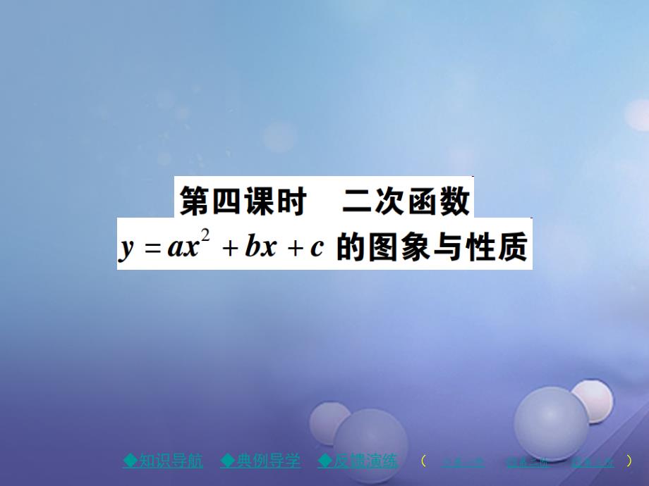 九年级数学下册26_2_2第4课时二次函数y=ax2+bx+c的图象与性质课件新版华东师大版_第1页