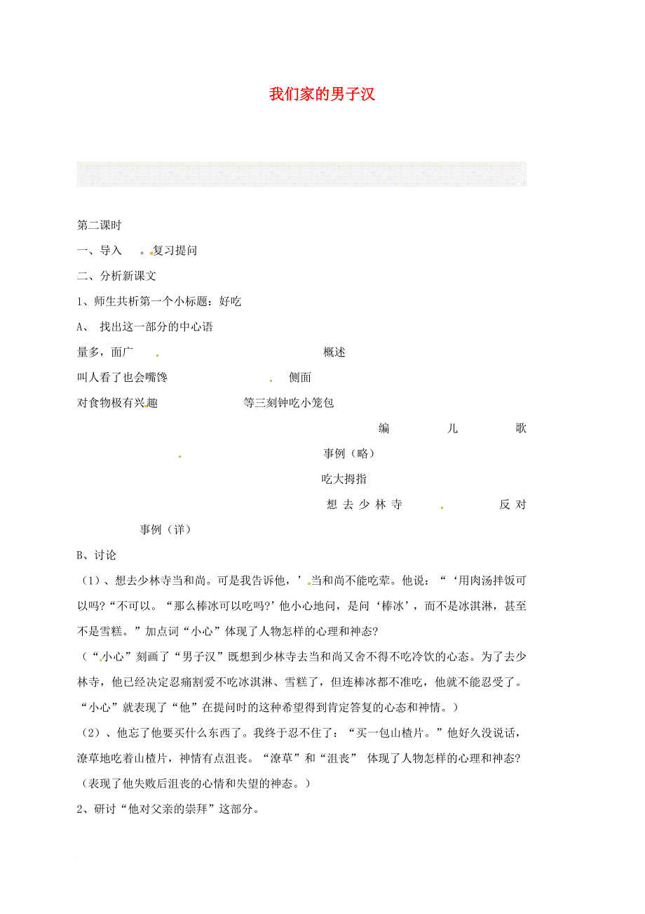 七年级语文下册 第8课 我们家的男子汉（第2课时）导学案（无答案） 苏教版_第1页