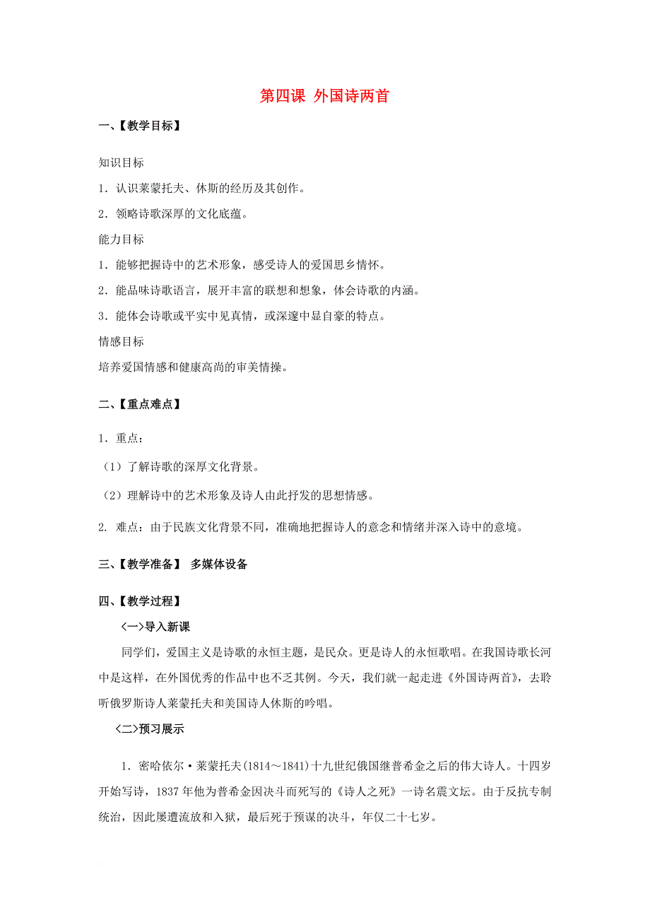 九年级语文下册第1单元第4课外国诗两首教案新人教版_第1页