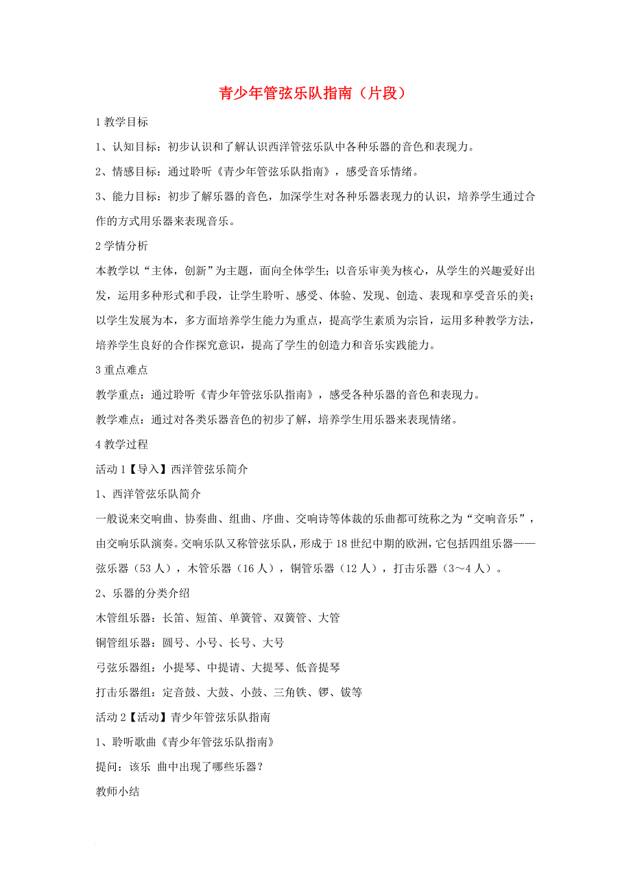 七年级音乐下册 第二单元 青少年管弦乐队指南（片段）教学设计2 湘教版_第1页