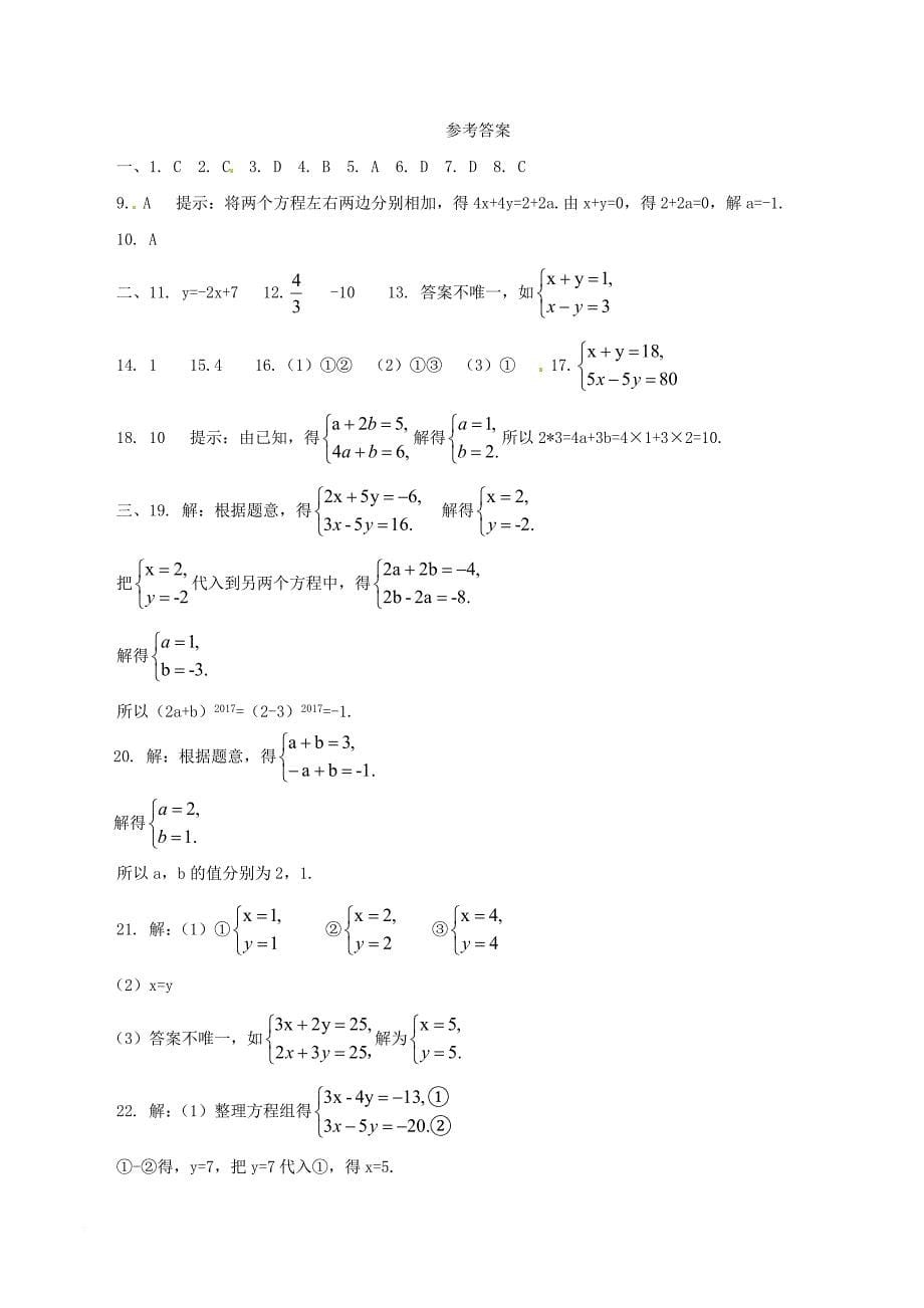 七年级数学下册 第10章 二元一次方程组检测题 （新版）苏科版_第5页