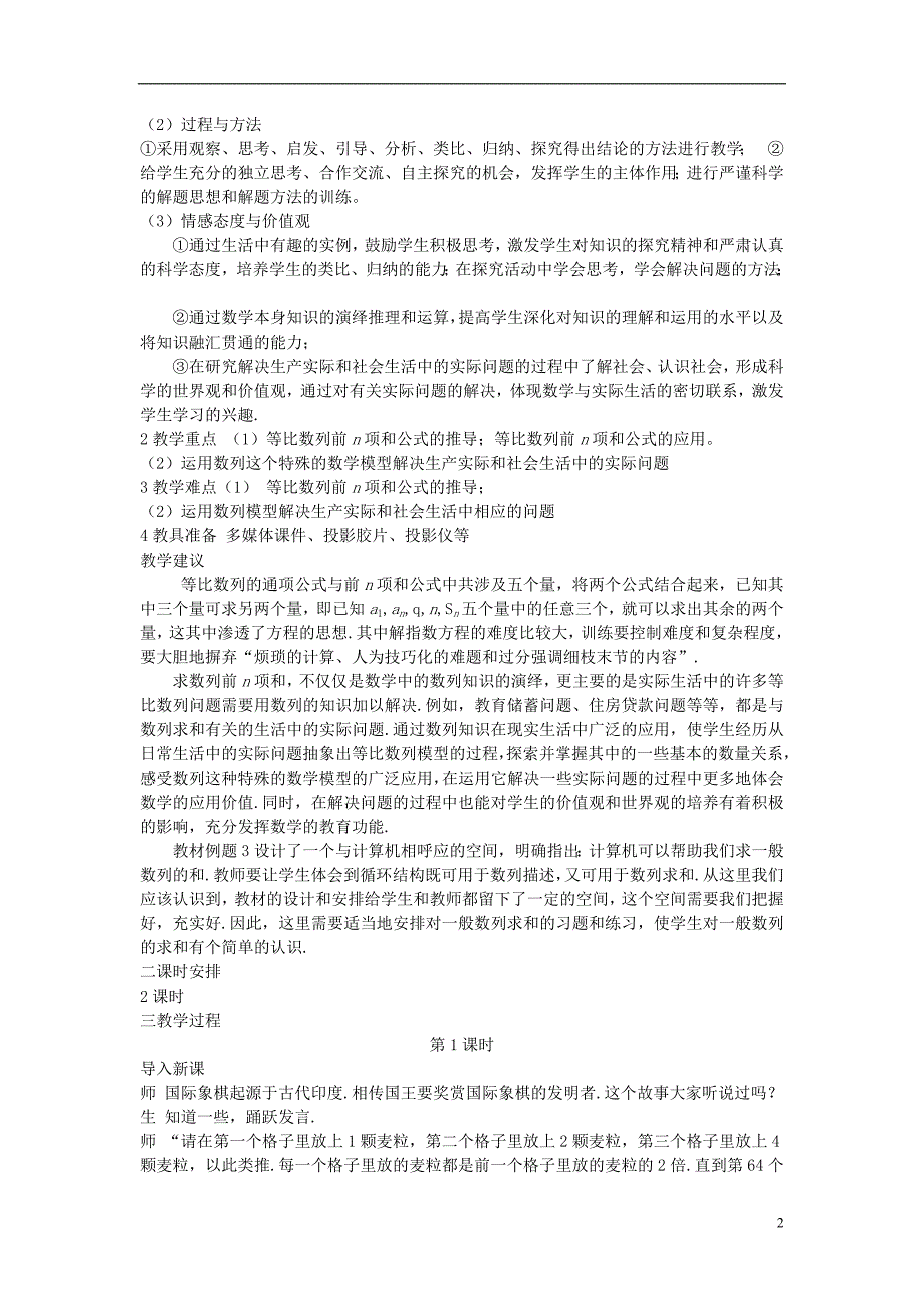 四川省宜宾市一中2017-2018学年高一数学下学期第六周 2.5.1 等比数列前n项和教学设计_第2页