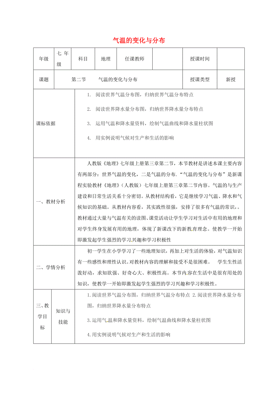 七年级地理上册 3_2 气温的变化与分布同课异构教案2 （新版）新人教版_第1页