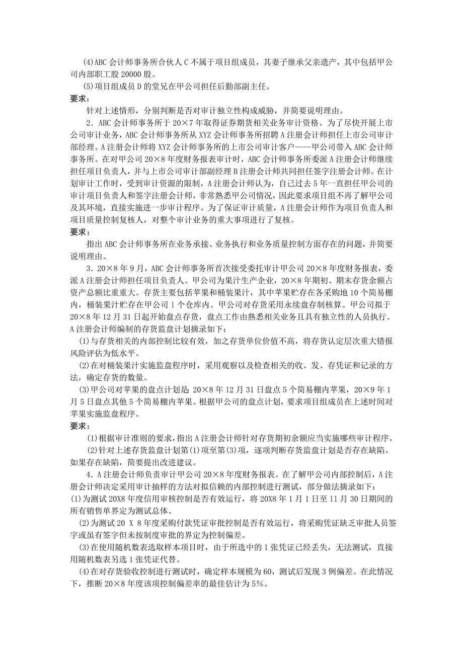 注册会计师全国统一考试《审计》试题及答案解析(2009年_原)_第5页