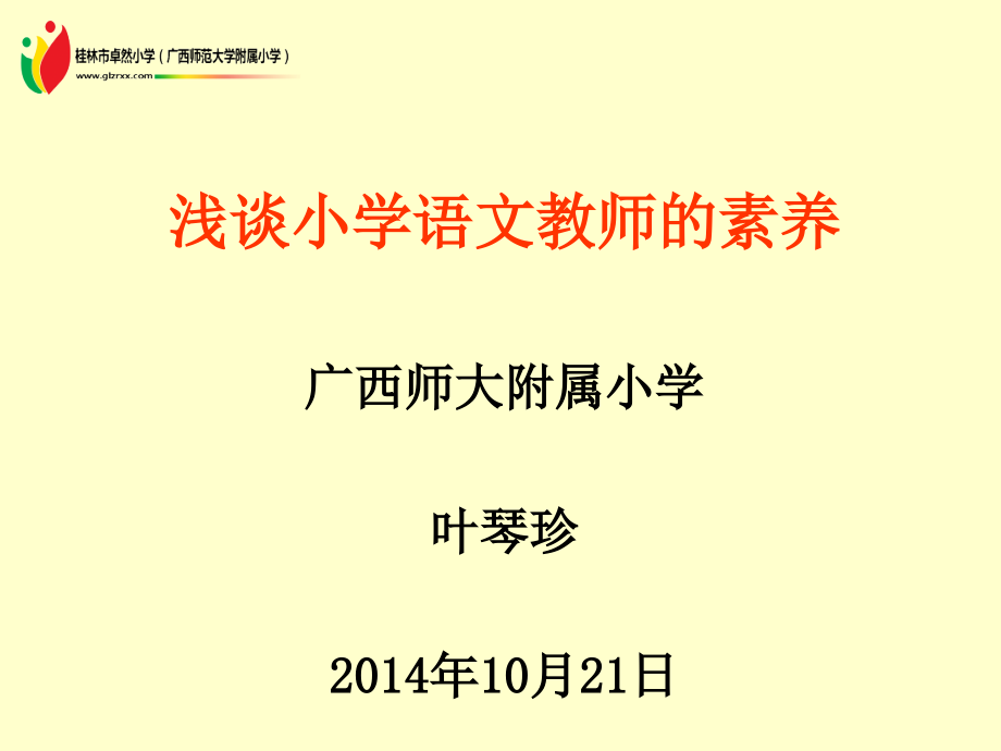 浅谈小学语文教师素养(2014年10月22日)副本_第1页