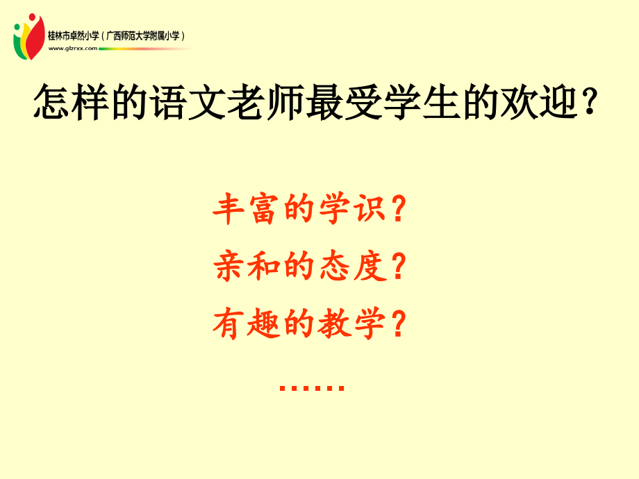 浅谈小学语文教师素养(2014年10月22日)副本_第2页