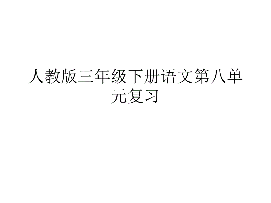 期末复习三年级下语文第八单元复习_第1页