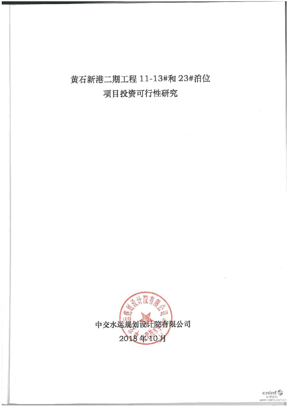 盐田港：黄石新港二期工程11-13#和23#泊位项目可行性研究报告_第2页