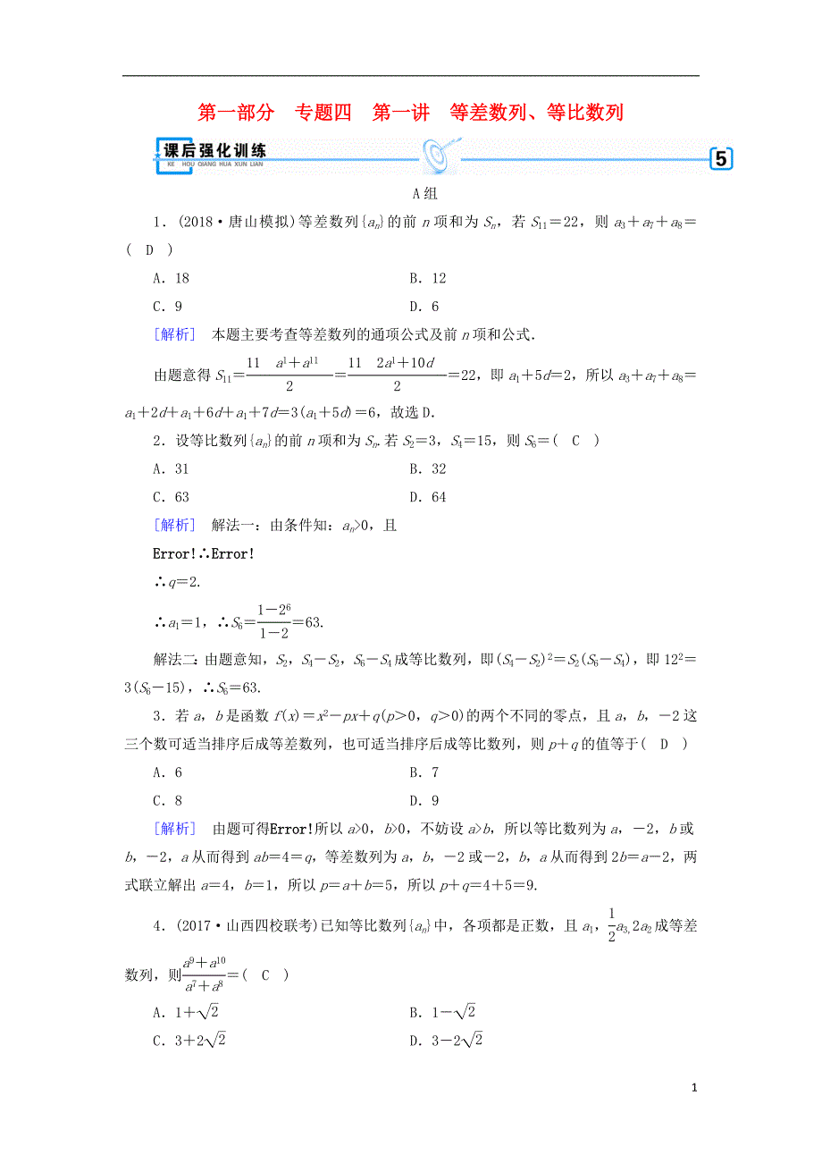 （文理通用）2019届高考数学大二轮复习 第1部分 专题4 数列 第1讲 等差数列、等比数列练习_第1页