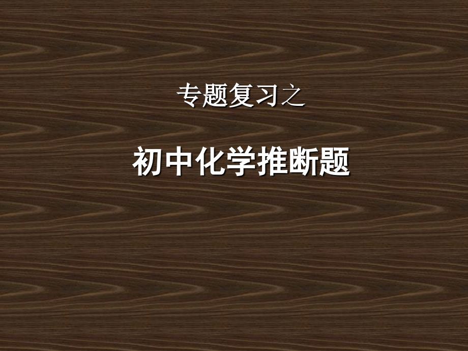 哈尔滨市2016中考化学专题复习推断题课件新人教版_第1页